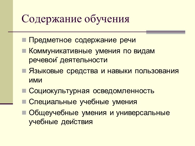 Cодержание обучения Предметное содержание речи Коммуникативные умения по видам речевой деятельности Языковые средства и